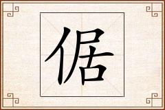 倨怎么写
