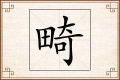 畸怎么写