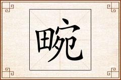 畹怎么写
