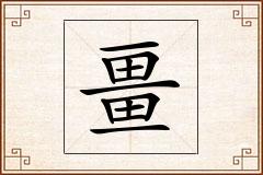 畺怎么写