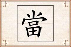 當怎么写