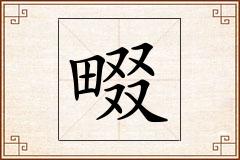 畷怎么写