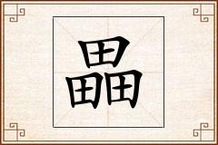 畾怎么写