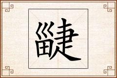 疀怎么写