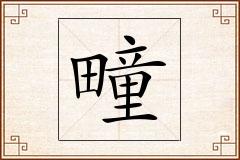 疃怎么写