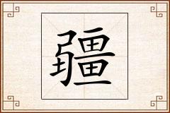 疆怎么写