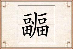 疈怎么写