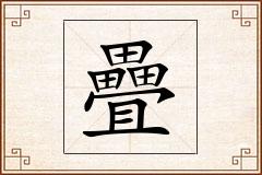 疊怎么写