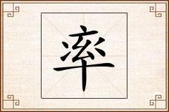 率怎么写