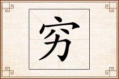 穷怎么写