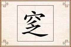 窆怎么写