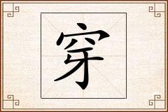 穿怎么写