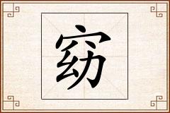 窈怎么写