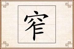 窄怎么写