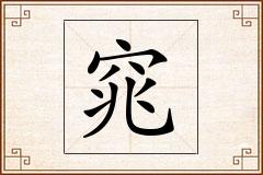 窕怎么写