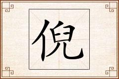 倪怎么写