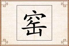 窑怎么写
