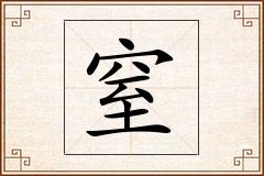 窒怎么写
