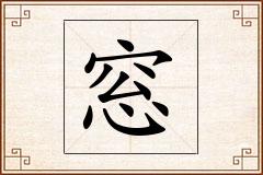 窓怎么写