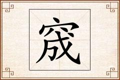 窚怎么写