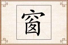 窗怎么写