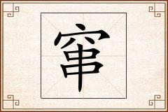 窜怎么写