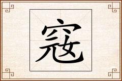 窛怎么写