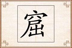 窟怎么写