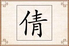 倩怎么写