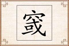 窢怎么写