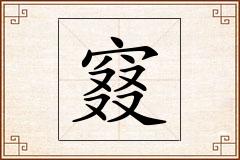 窡怎么写