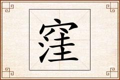 窪怎么写