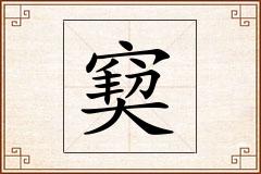 窫怎么写