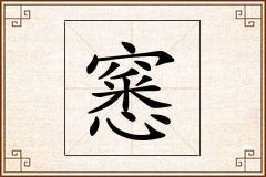 窸怎么写