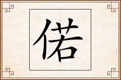 偌怎么写