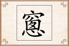 窻怎么写