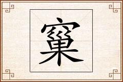 窼怎么写