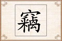 竊怎么写