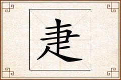 疌怎么写