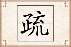 疏怎么写