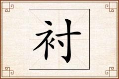 衬怎么写