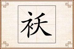 袄怎么写