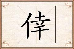倖怎么写