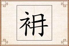 衻怎么写