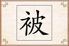 被怎么写