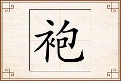 袍怎么写
