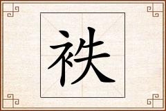 袟怎么写