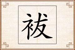 袚怎么写
