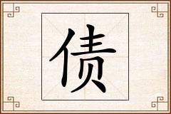 债怎么写