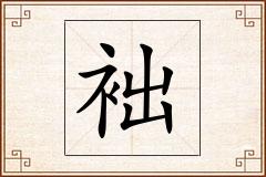 袦怎么写